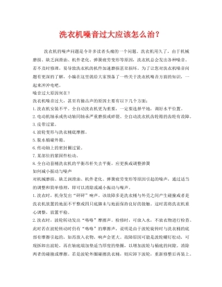 《安全环境-环保技术》之洗衣机噪音过大应该怎么治？ 
