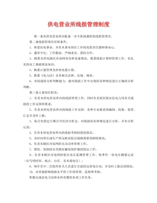 《安全管理制度》之供电营业所线损管理制度 