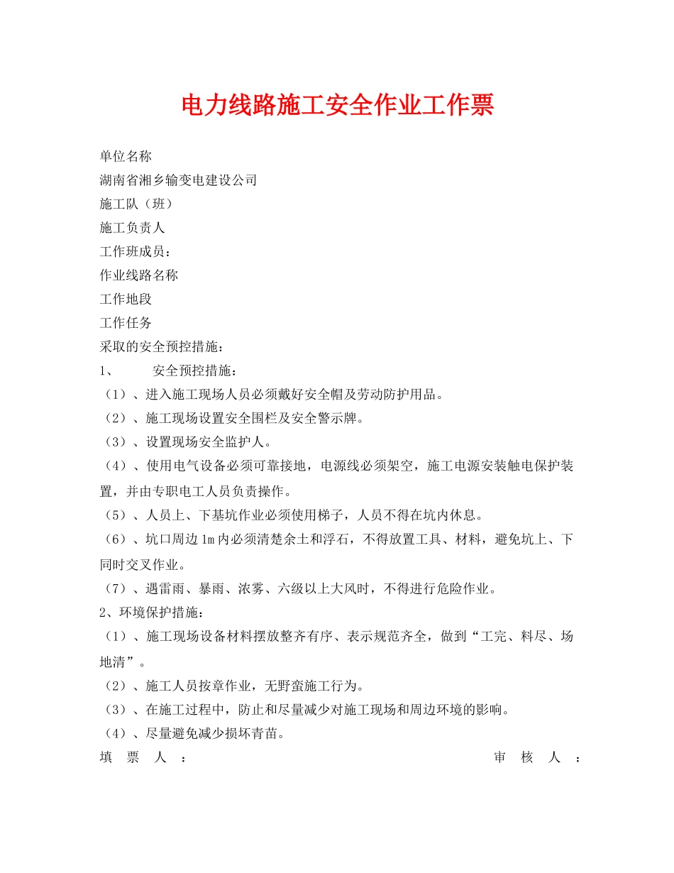 《安全管理资料》之电力线路施工安全作业工作票 _第1页