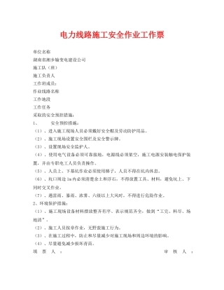 《安全管理资料》之电力线路施工安全作业工作票 