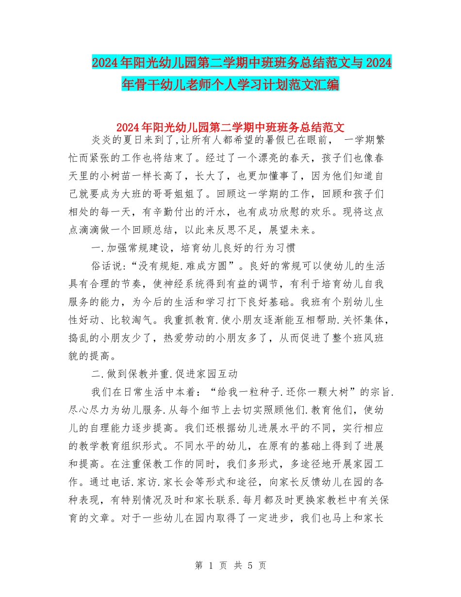 2024年阳光幼儿园第二学期中班班务总结范文与2024年骨干幼儿教师个人学习计划范文汇编_第1页