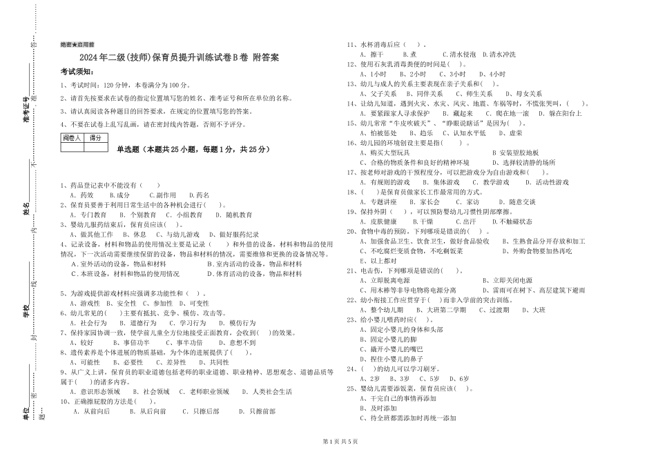 2024年二级(技师)保育员提升训练试卷B卷-附答案_第1页