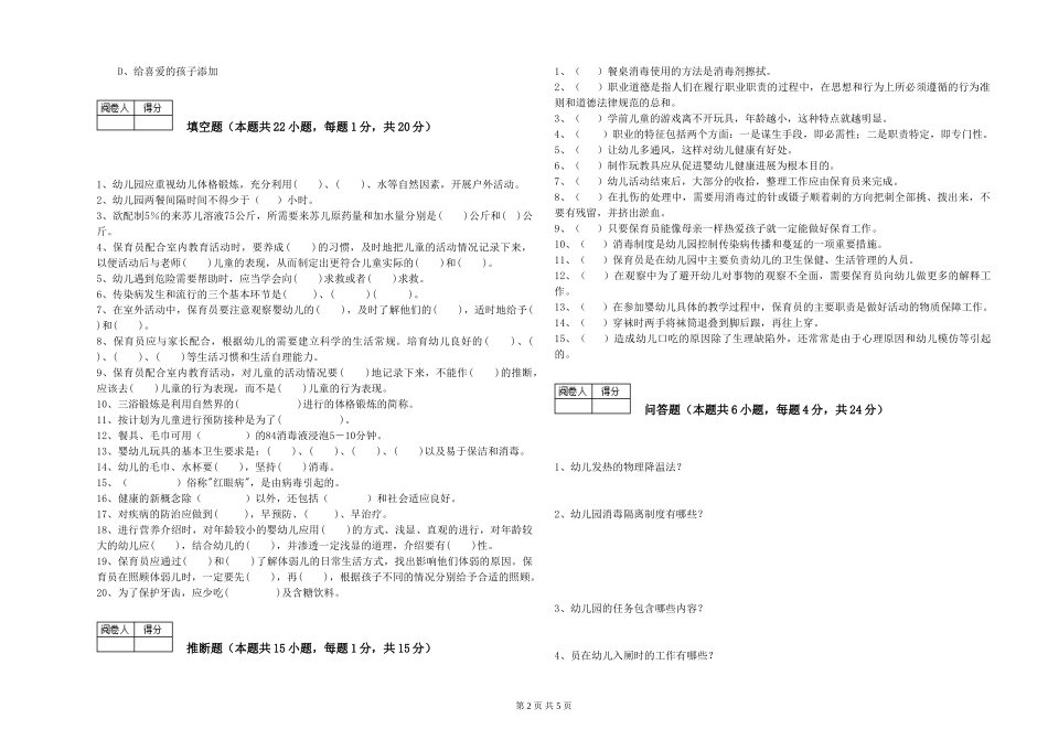 2024年二级(技师)保育员提升训练试卷B卷-附答案_第2页