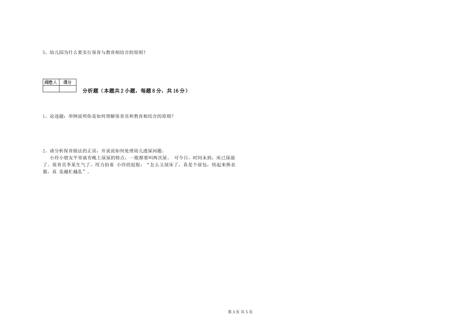 2024年二级(技师)保育员提升训练试卷B卷-附答案_第3页