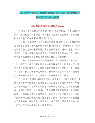 2024年庆祝建军90周年活动总结与2024年库管试用期转正工作总结汇编