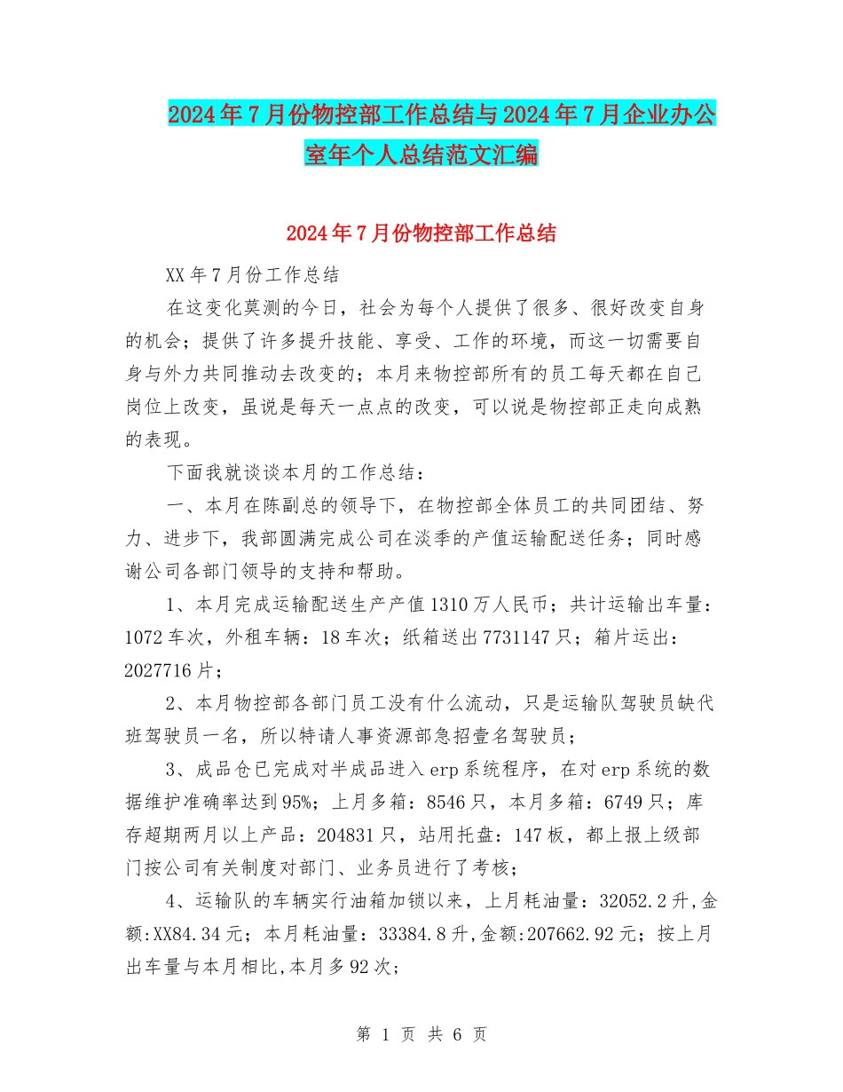 2024年7月份物控部工作总结与2024年7月企业办公室年个人总结范文汇编_第1页