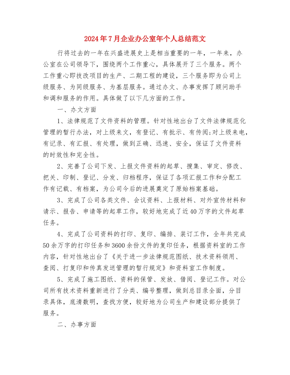 2024年7月份物控部工作总结与2024年7月企业办公室年个人总结范文汇编_第3页