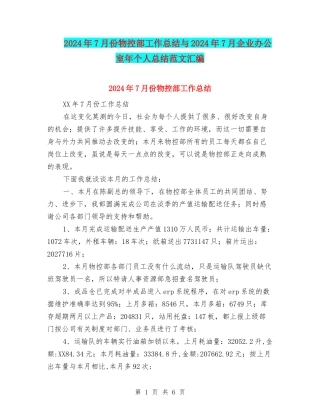2024年7月份物控部工作总结与2024年7月企业办公室年个人总结范文汇编