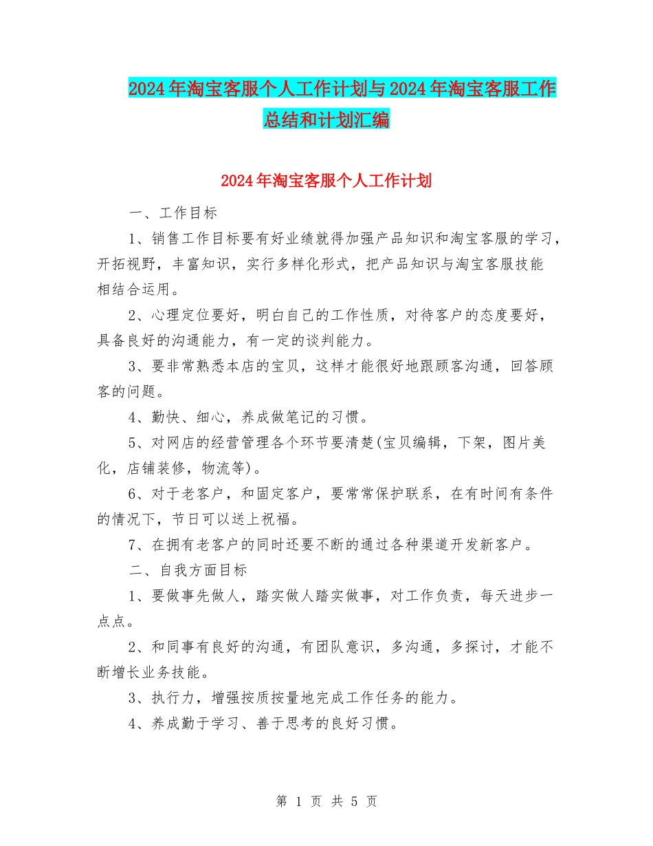 2024年淘宝客服个人工作计划与2024年淘宝客服工作总结和计划汇编_第1页