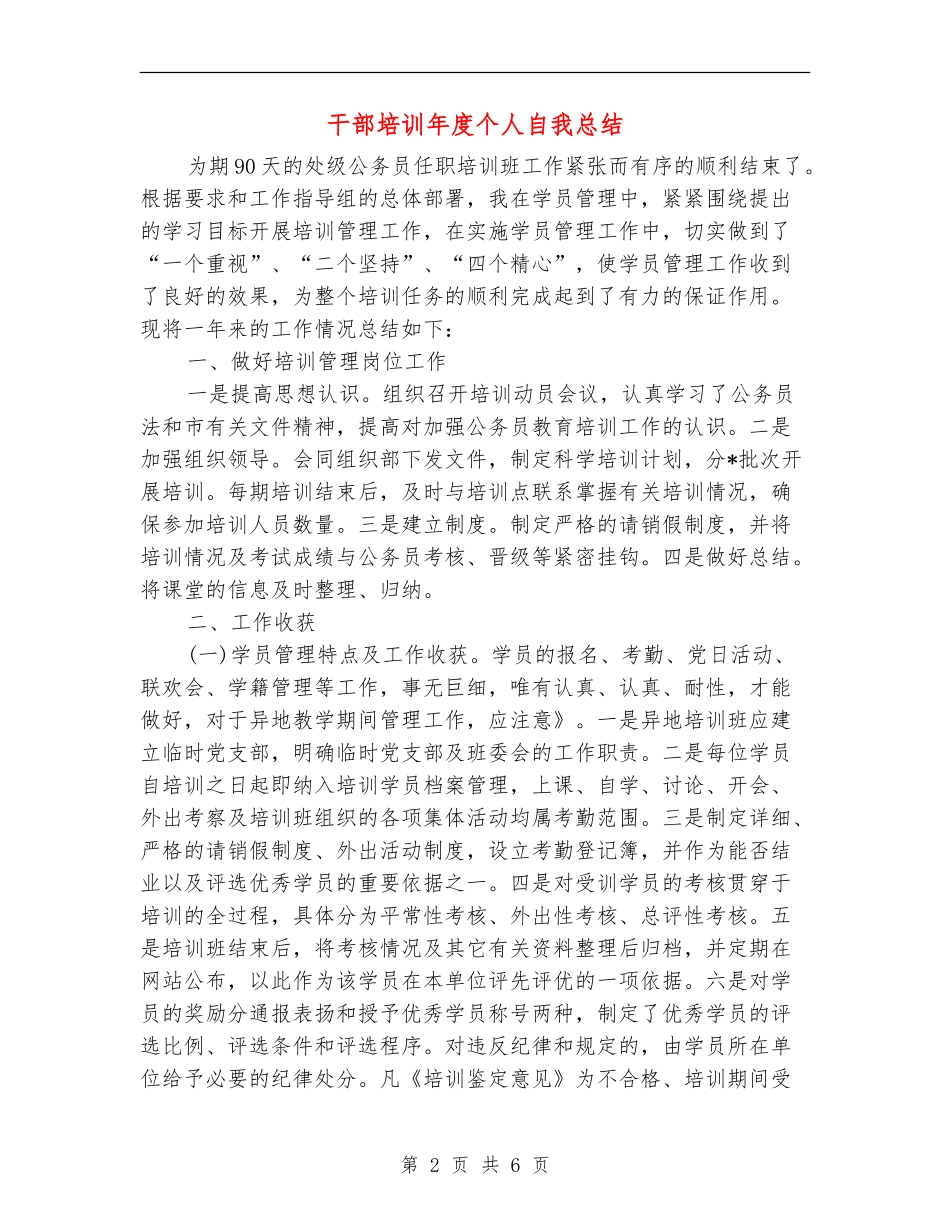 干部培训年度个人自我总结_第2页