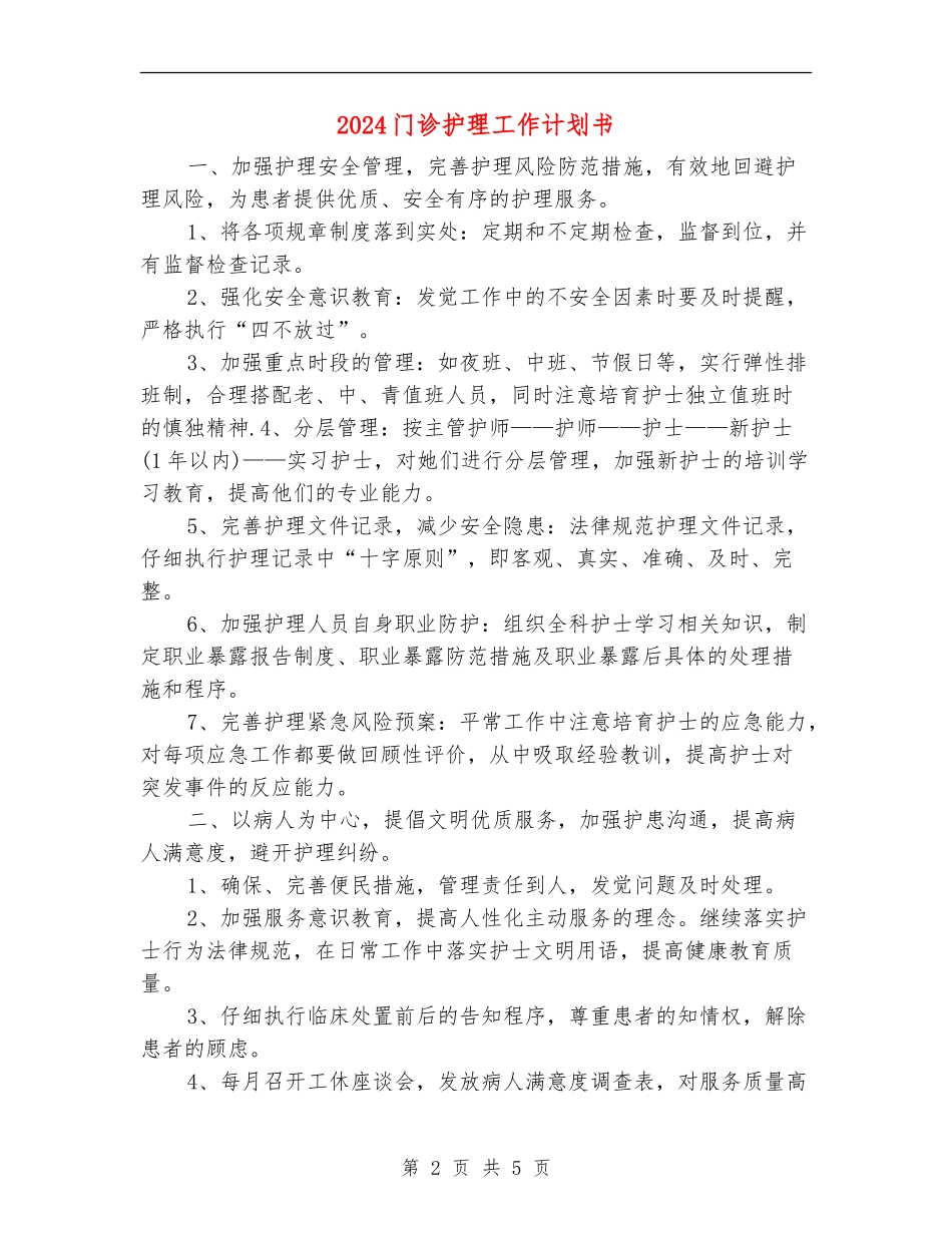 2024门诊护理工作计划书_第2页