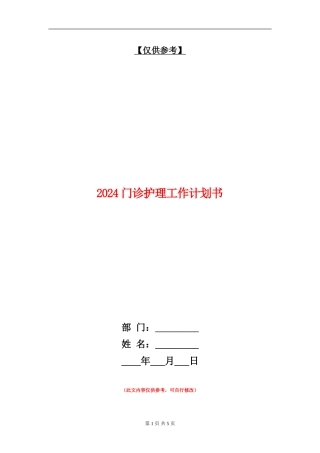 2024门诊护理工作计划书