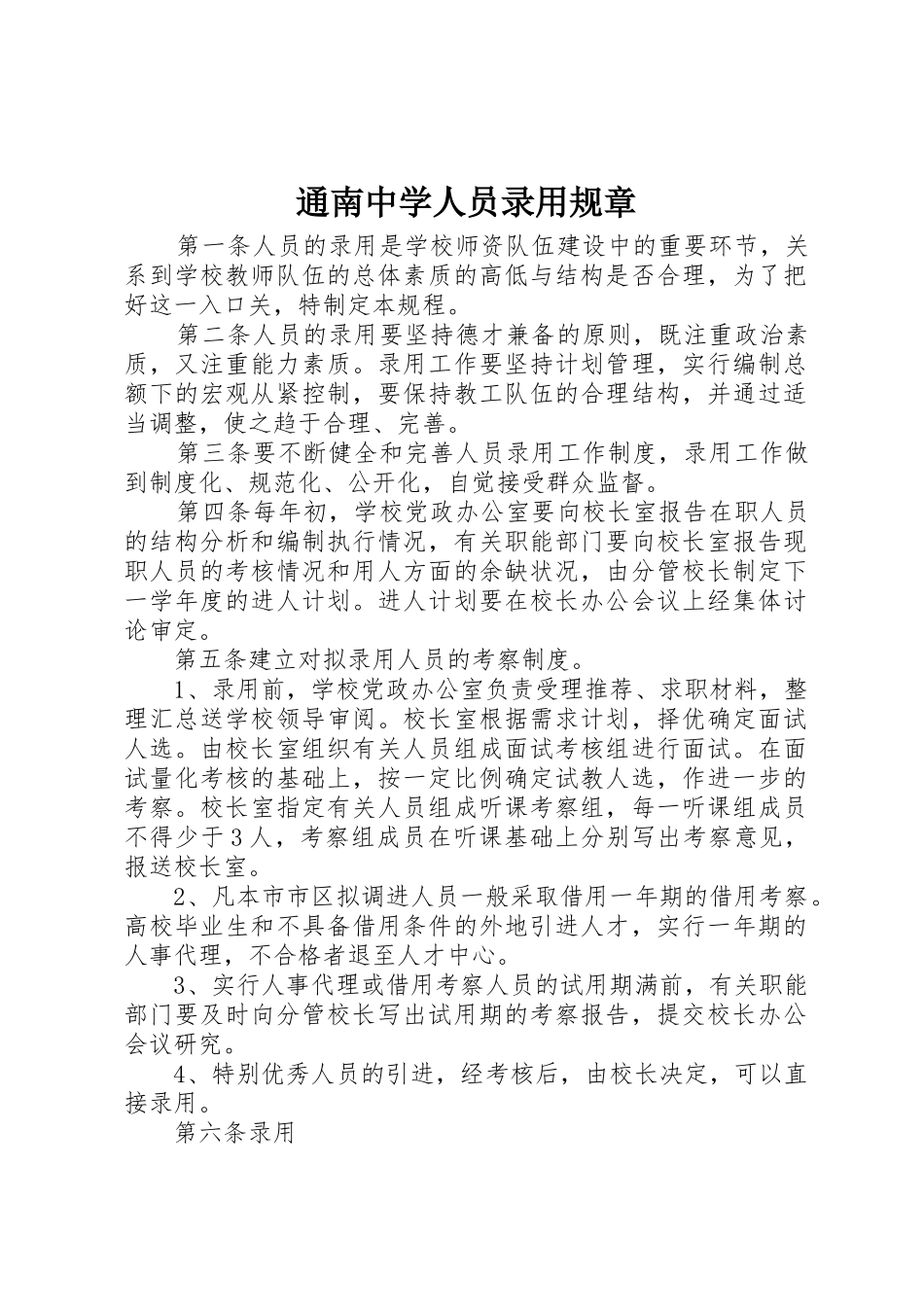 通南中学人员录用规章_第1页