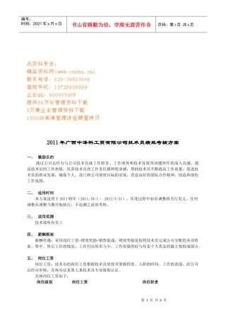 某公司技术员绩效考核方案