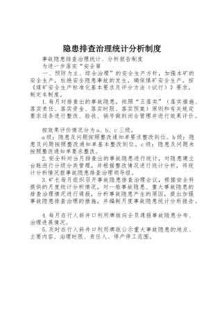 隐患排查治理统计分析规章制度 