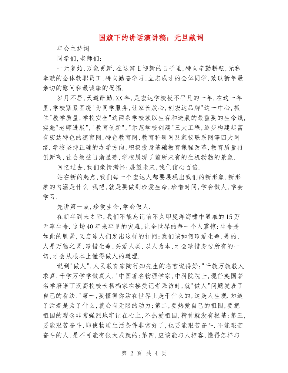 国旗下的讲话演讲稿：元旦献词_第2页