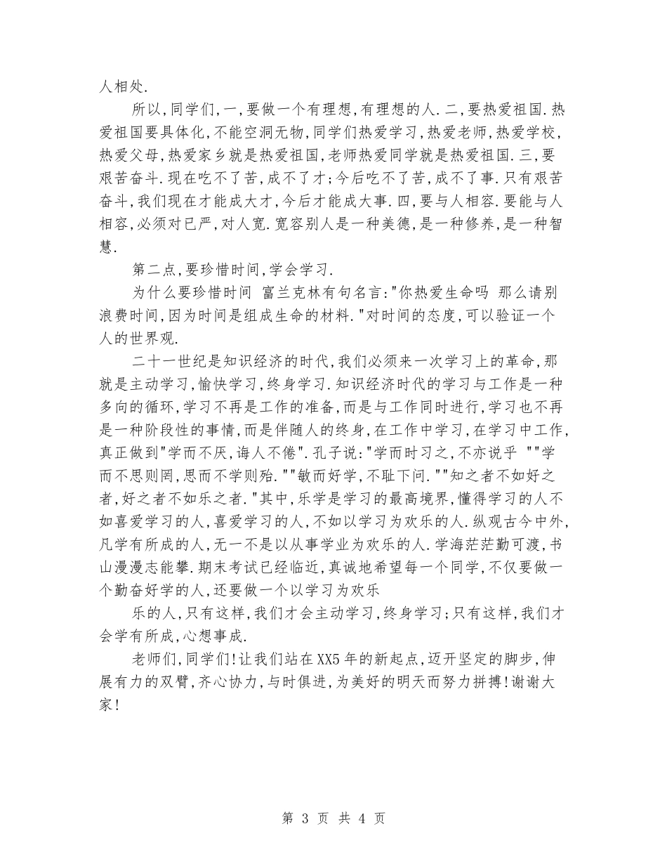 国旗下的讲话演讲稿：元旦献词_第3页