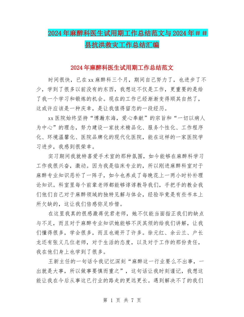 2024年麻醉科医生试用期工作总结范文与2024年##县抗洪救灾工作总结汇编_第1页