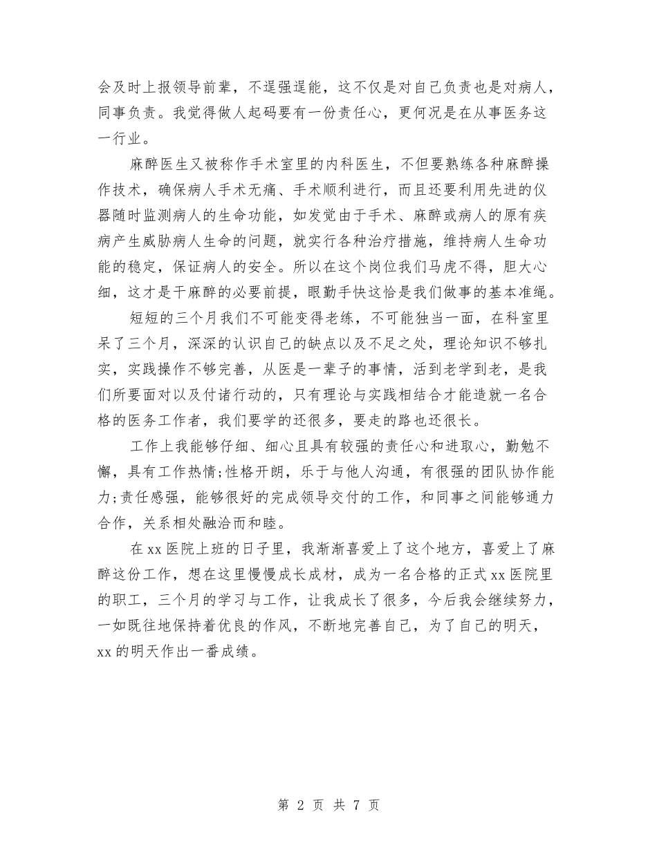 2024年麻醉科医生试用期工作总结范文与2024年##县抗洪救灾工作总结汇编_第2页