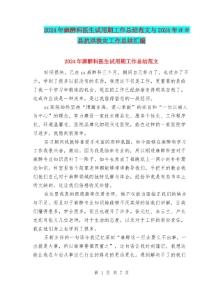 2024年麻醉科医生试用期工作总结范文与2024年##县抗洪救灾工作总结汇编