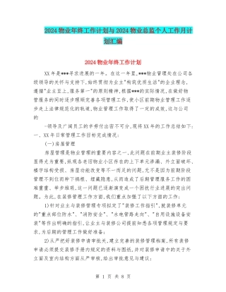 2024物业年终工作计划与2024物业总监个人工作月计划汇编