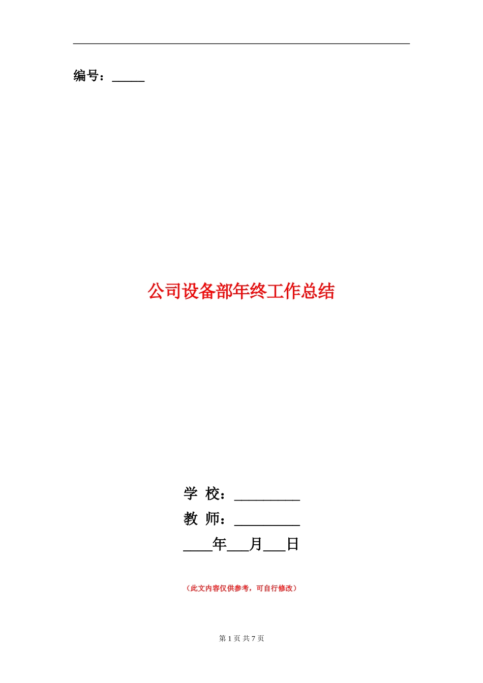 公司设备部年终工作总结_第1页
