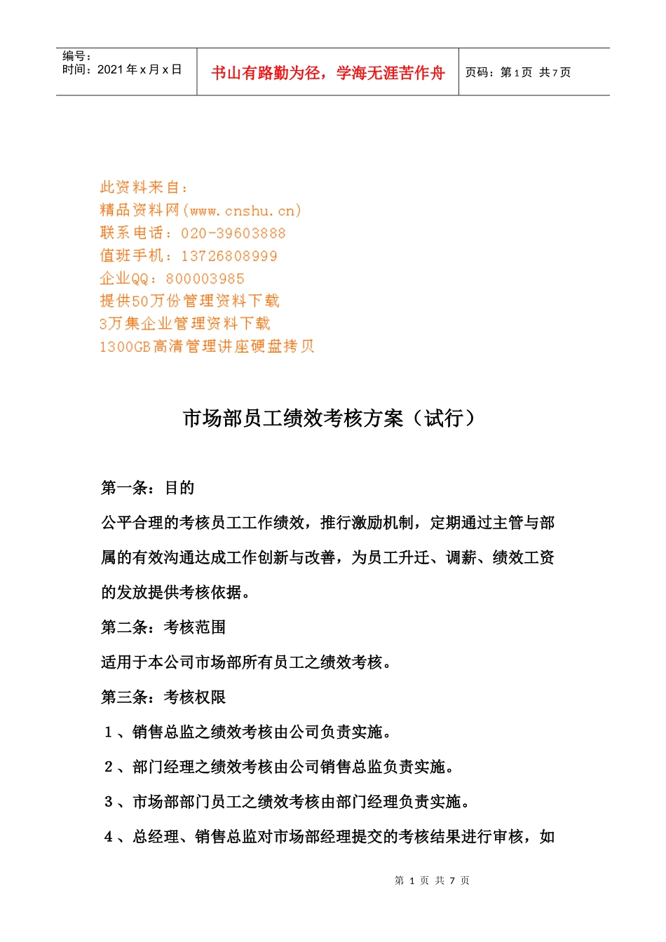 浅谈市场部员工绩效考核方案_第1页