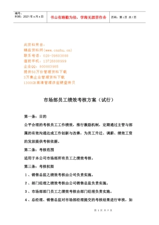 浅谈市场部员工绩效考核方案