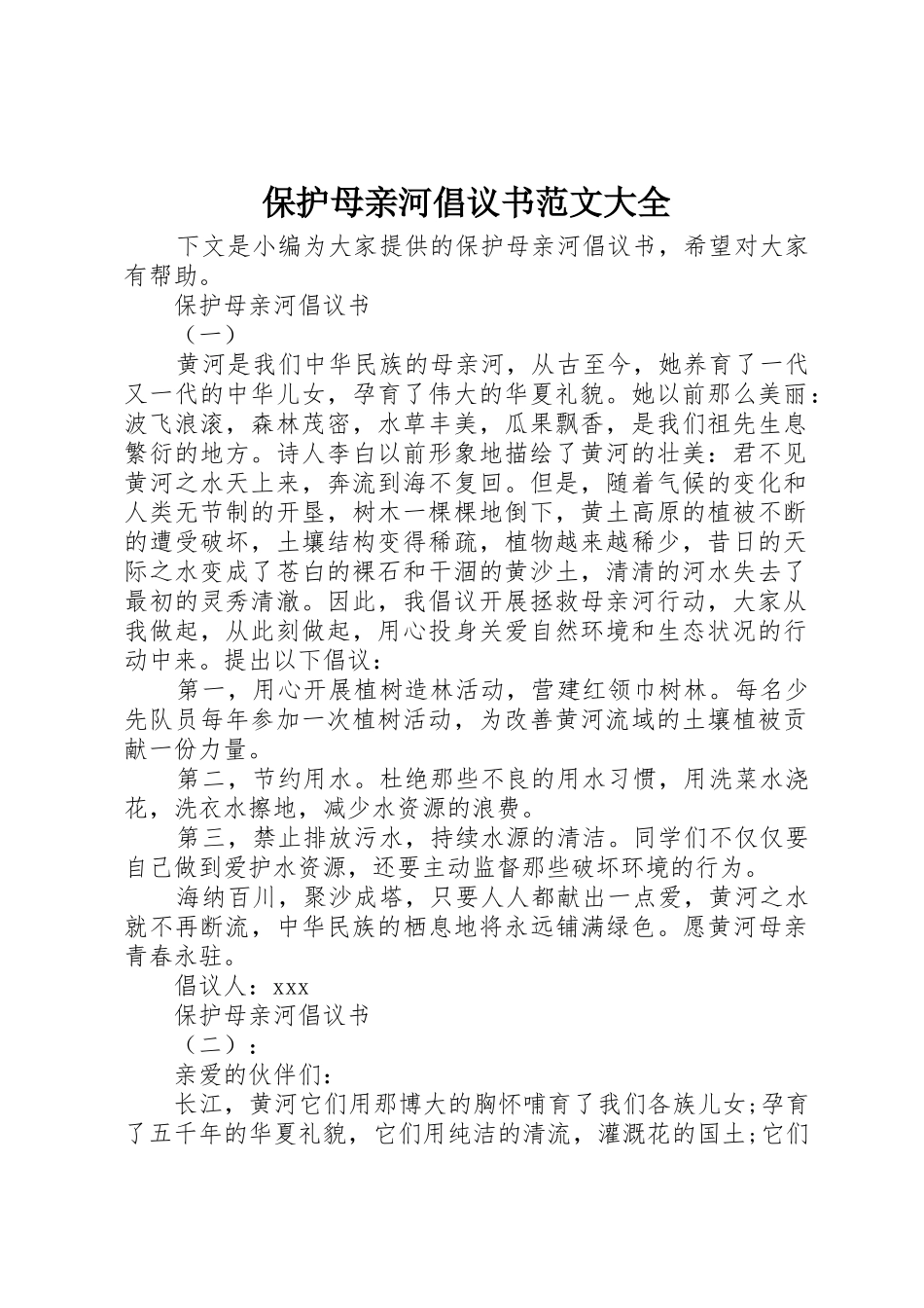 保护母亲河倡议书大全_第1页