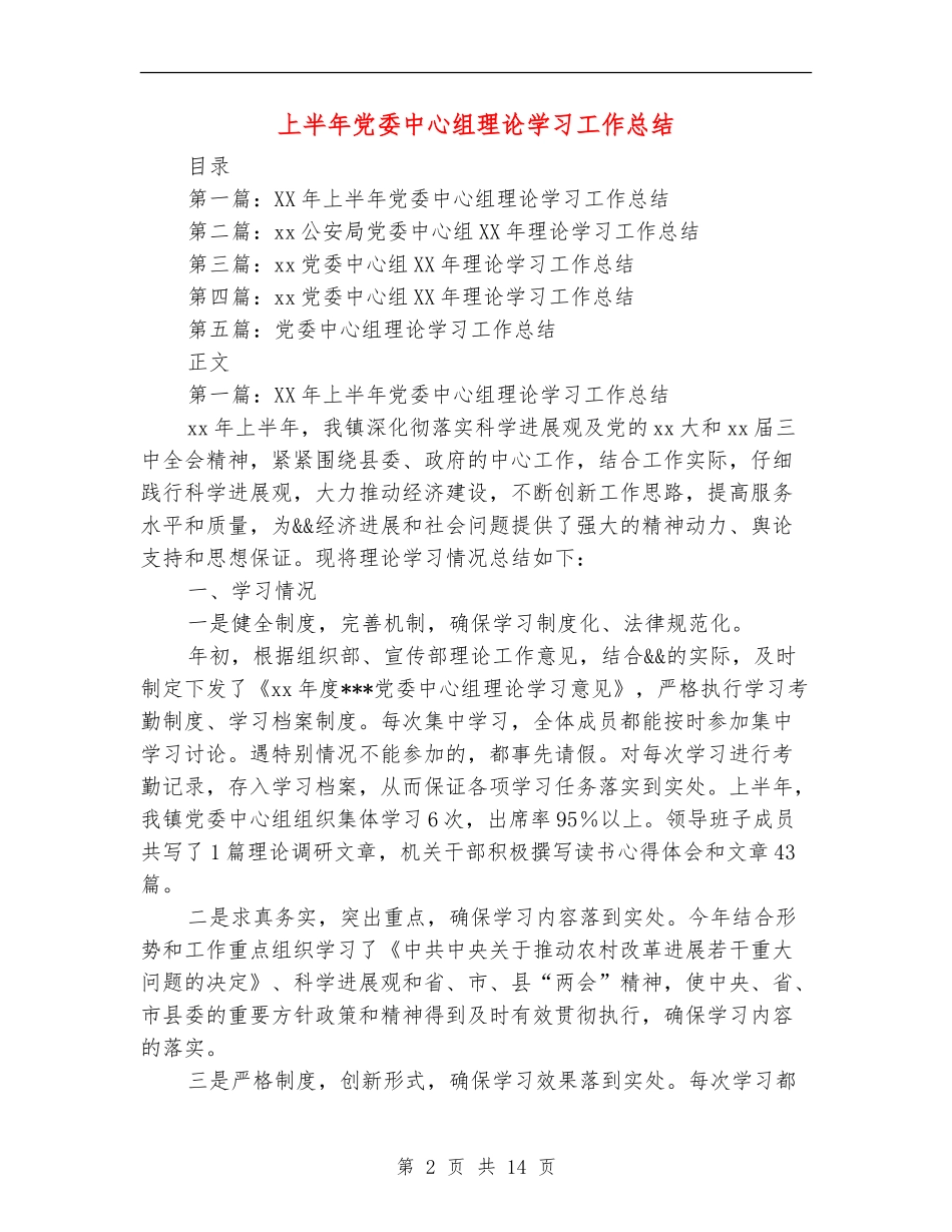上半年党委中心组理论学习工作总结_第2页