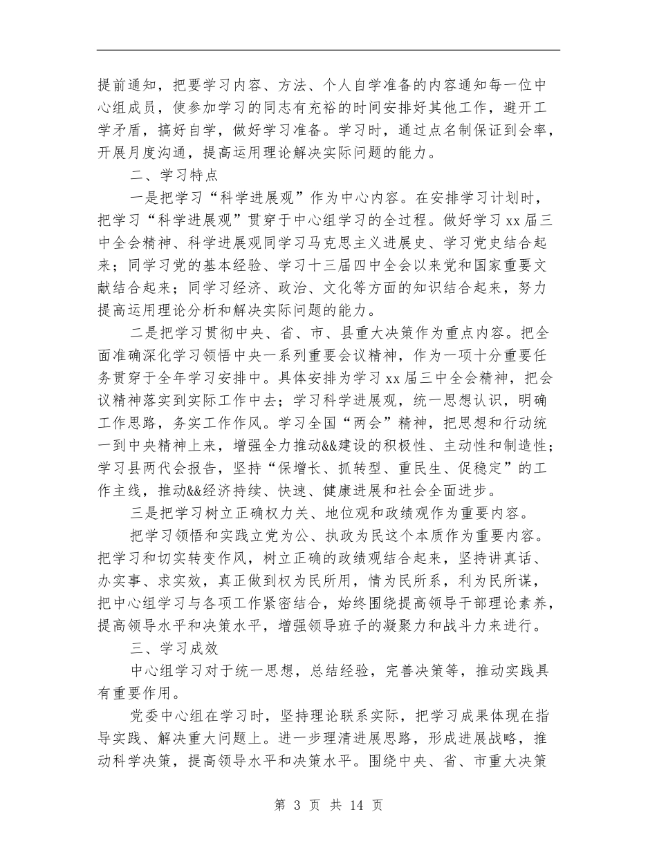 上半年党委中心组理论学习工作总结_第3页