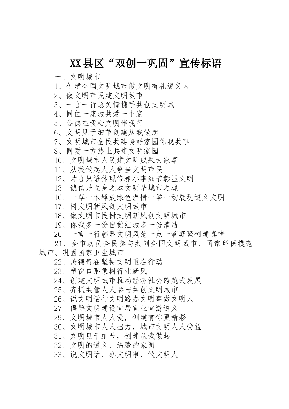 XX县区“双创一巩固”标语大全_第1页