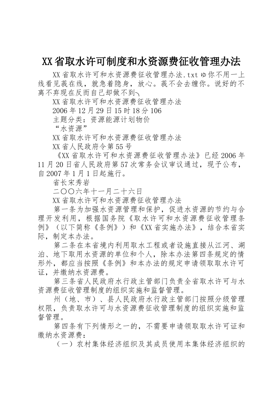 省取水许可规章制度和水资源费征收管理办法_第1页