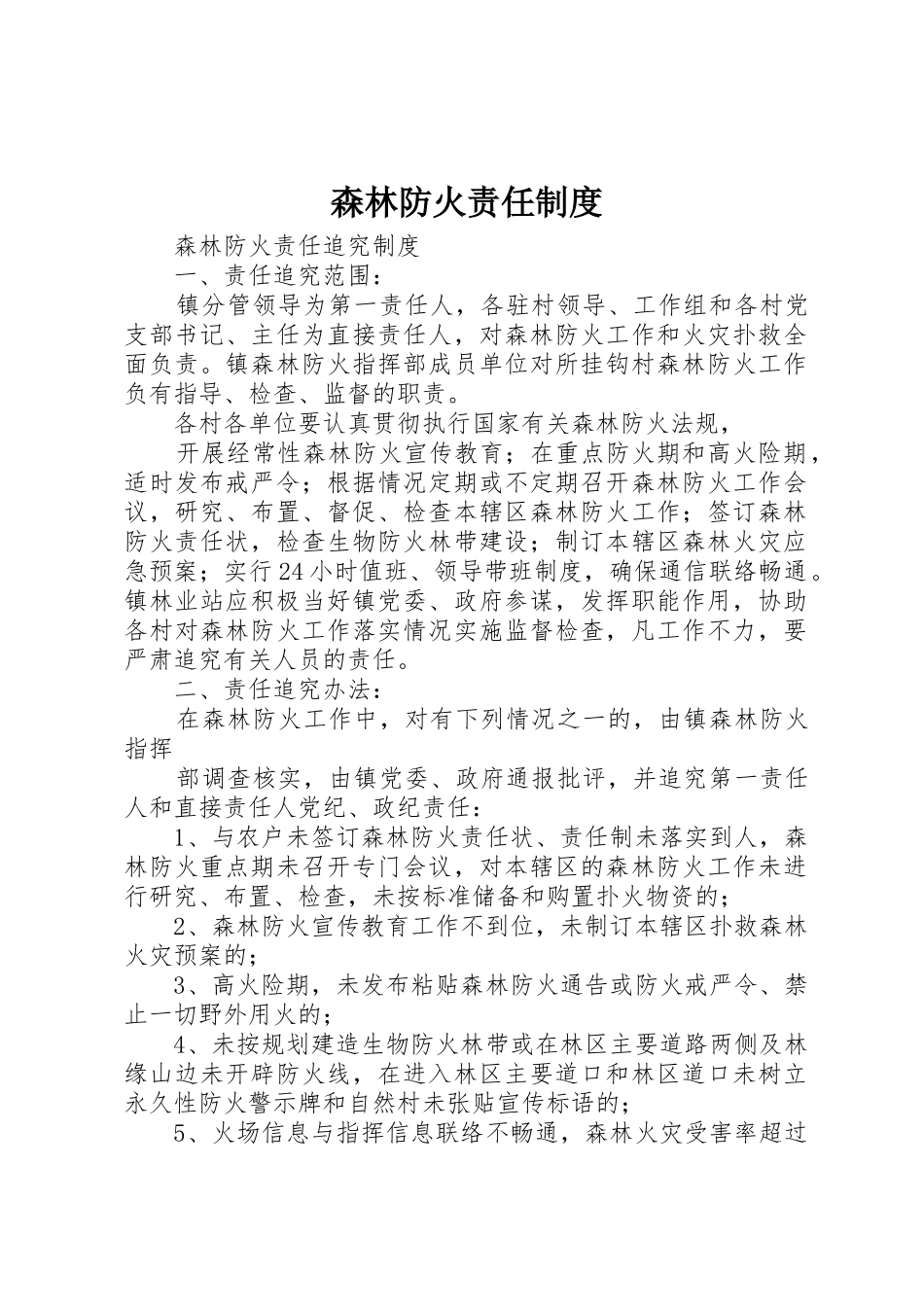 森林防火责任规章制度 _第1页