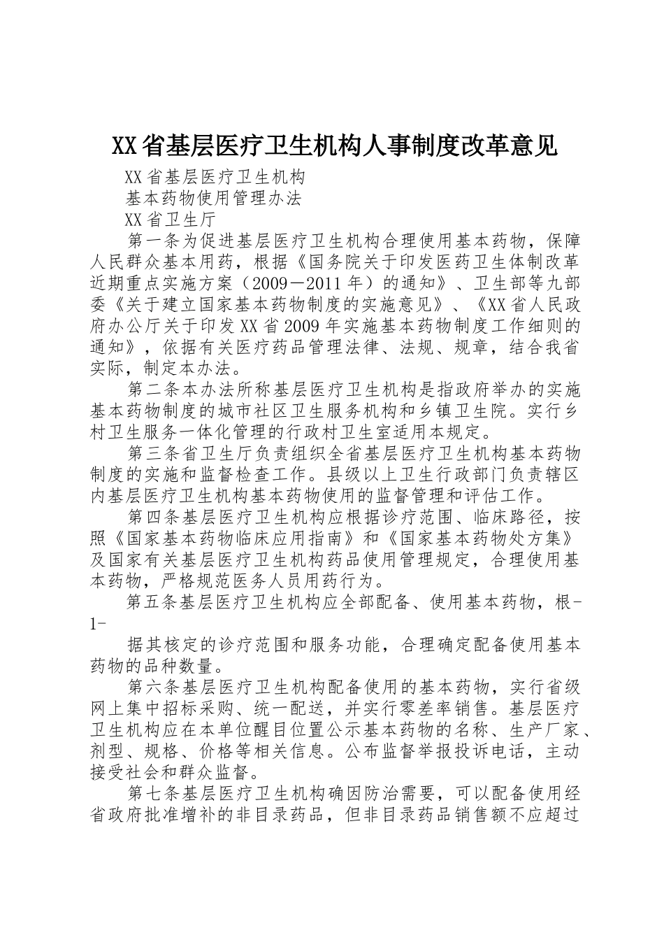 省基层医疗卫生机构人事规章制度细则改革意见_第1页