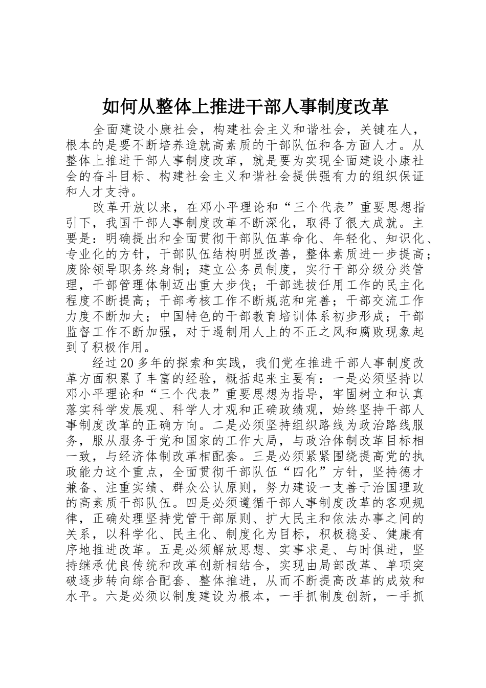 如何从整体上推进干部人事规章制度改革_第1页