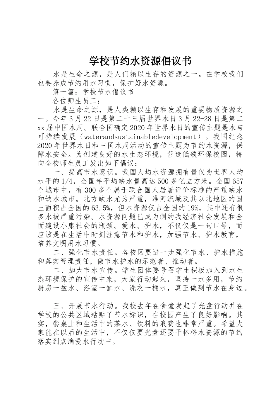 学校节约水资源倡议书范文_第1页