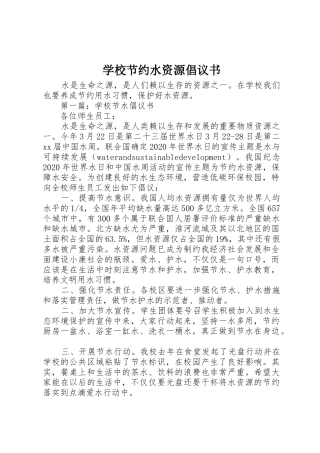学校节约水资源倡议书范文
