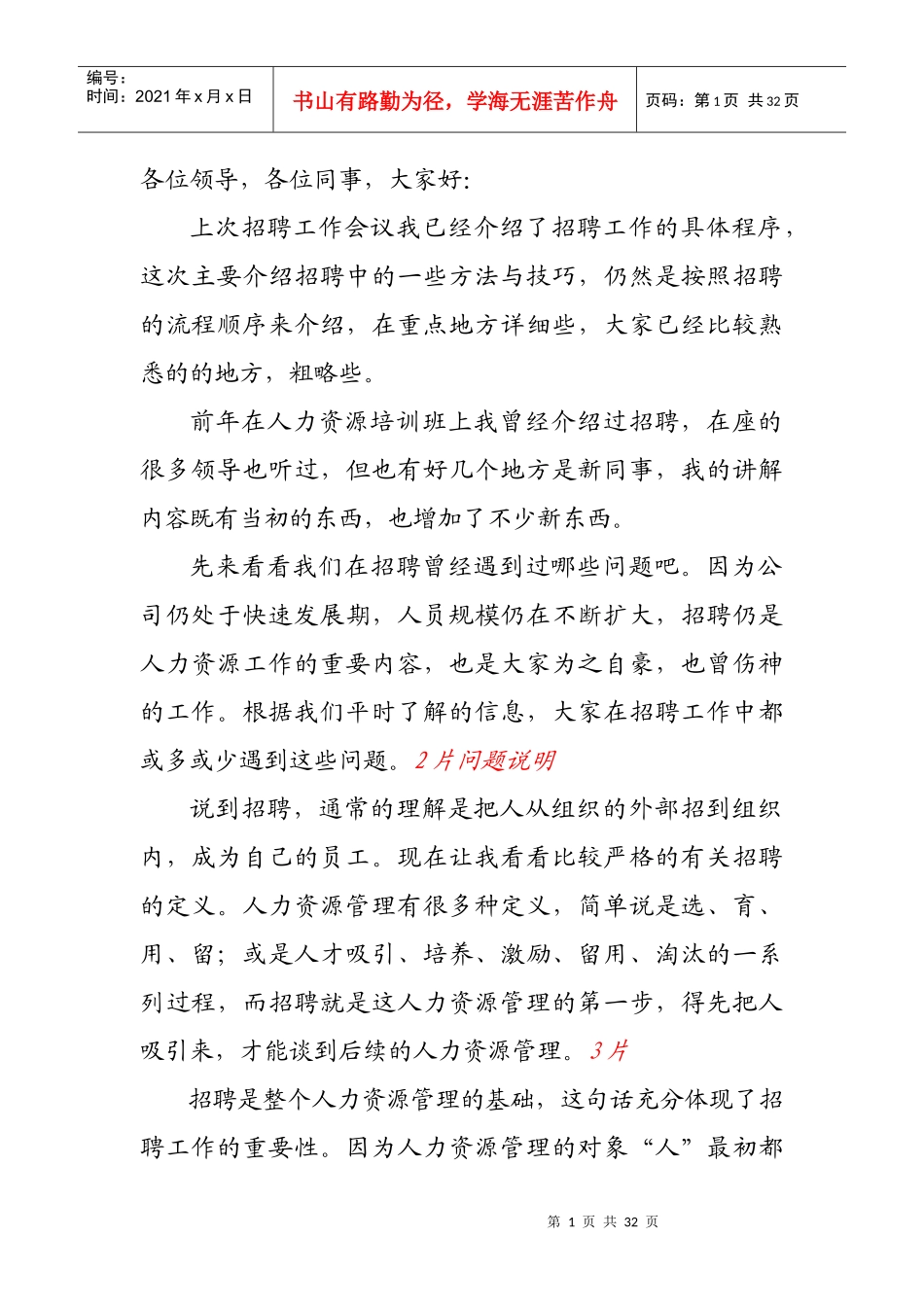 招聘中的一些方法与技巧（讲稿）_第1页