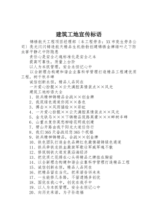 建筑工地宣传标语大全