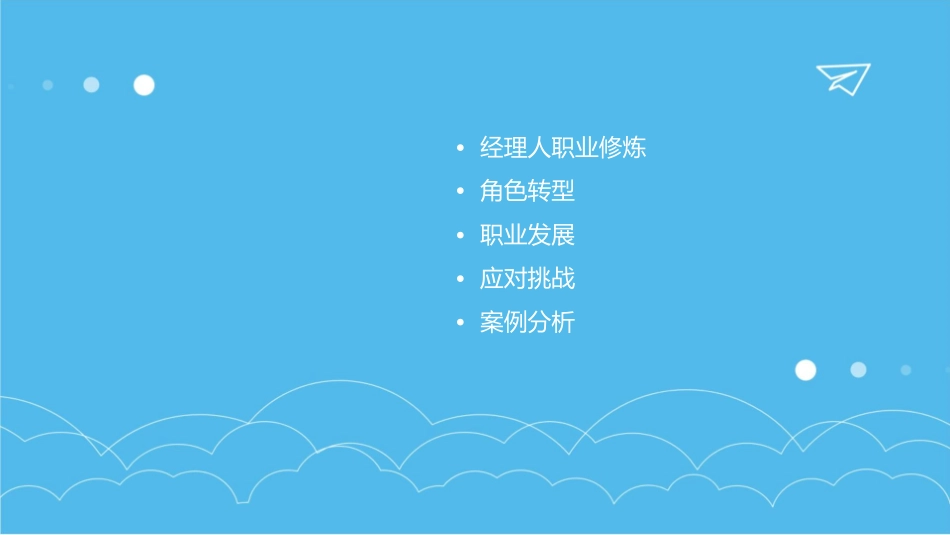 经理人职业修炼与角色转型大纲课件_第2页