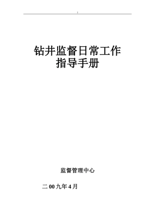 钻井监督日常工作指导手册