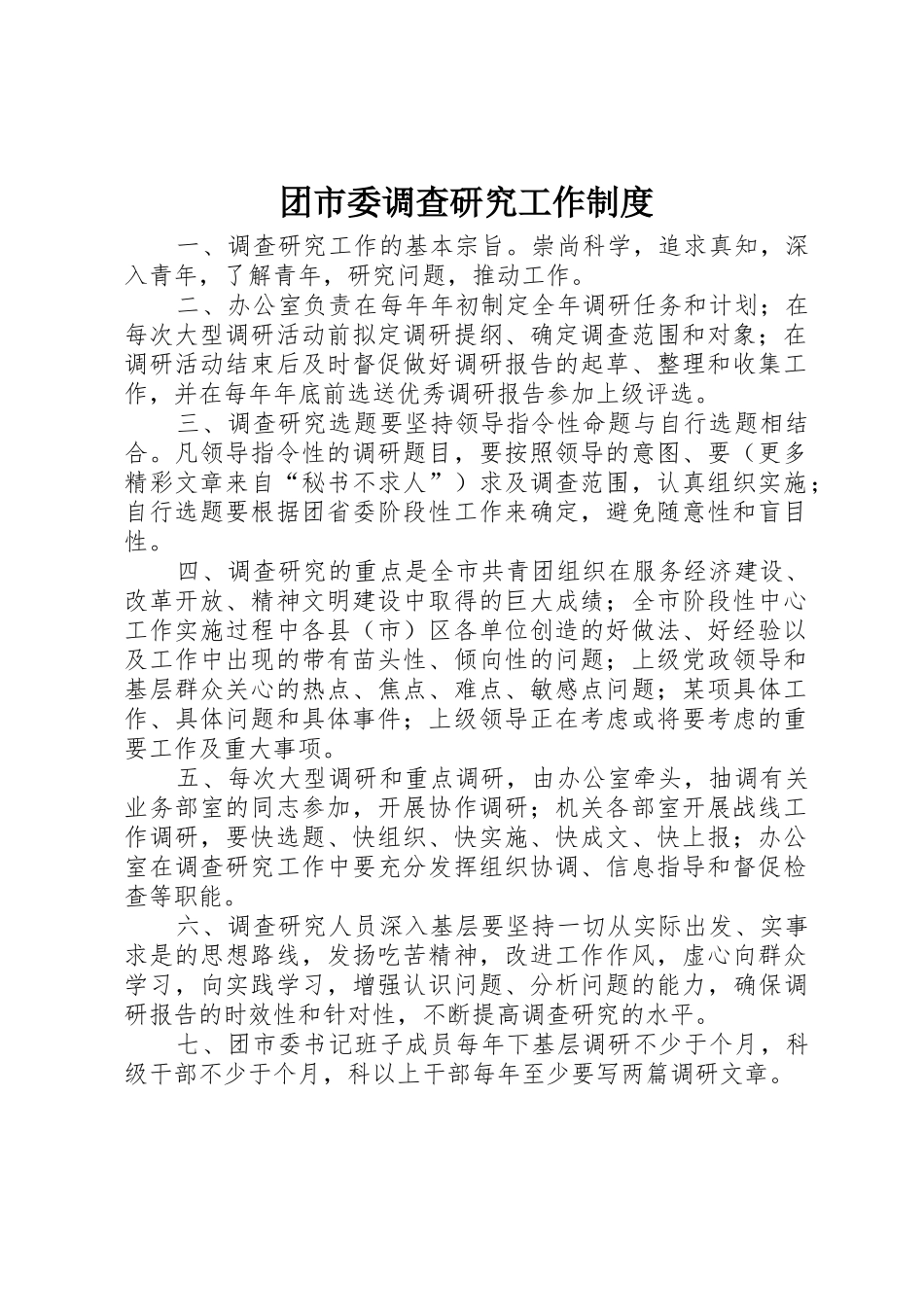 团市委调查研究工作规章制度细则_第1页