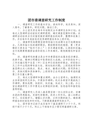 团市委调查研究工作规章制度细则