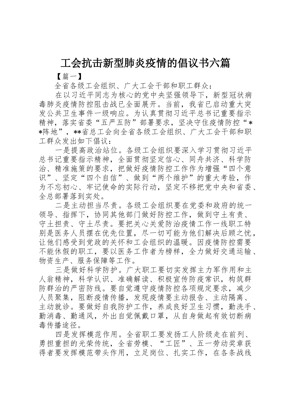 工会抗击新型肺炎疫情的倡议书范文六篇_第1页