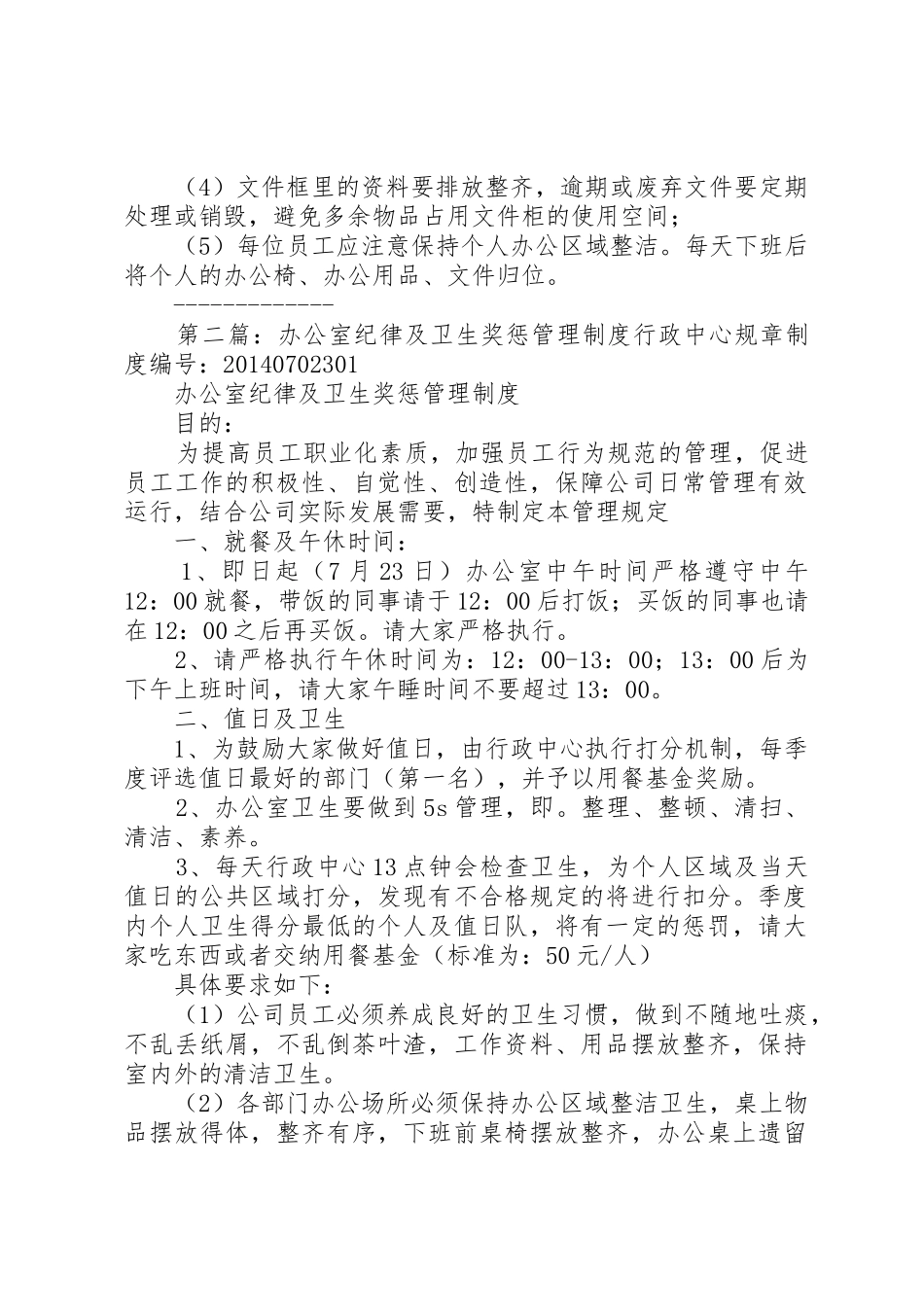 办公室纪律及卫生奖惩管理规章制度5篇_第2页