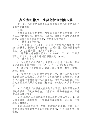 办公室纪律及卫生奖惩管理规章制度5篇