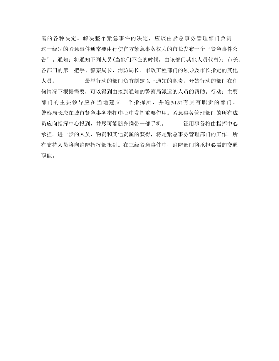 《安全管理应急预案》之应急救援预案的分级 _第3页