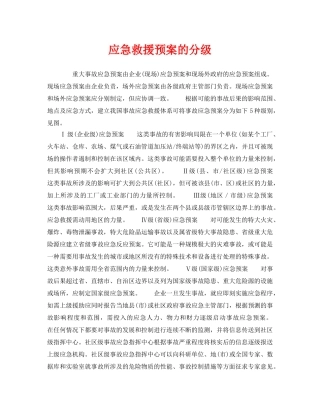 《安全管理应急预案》之应急救援预案的分级 