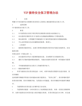 《安全管理制度》之VIP接待安全保卫管理办法 
